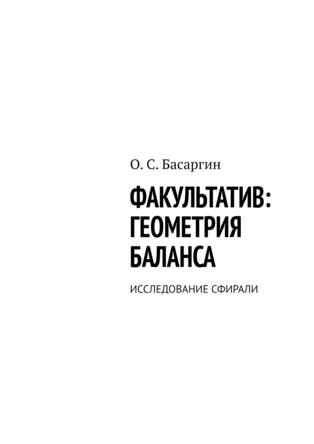 Обложка книги «Факультатив: геометрия баланса. Исследование сфирали»