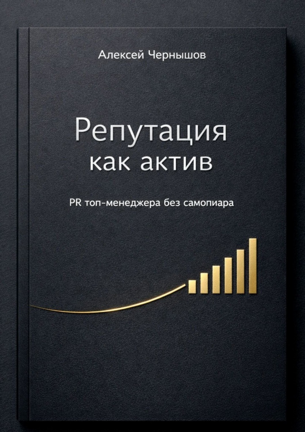 Обложка книги «Репутация как актив. PR топ-менеджера без самопиара»
