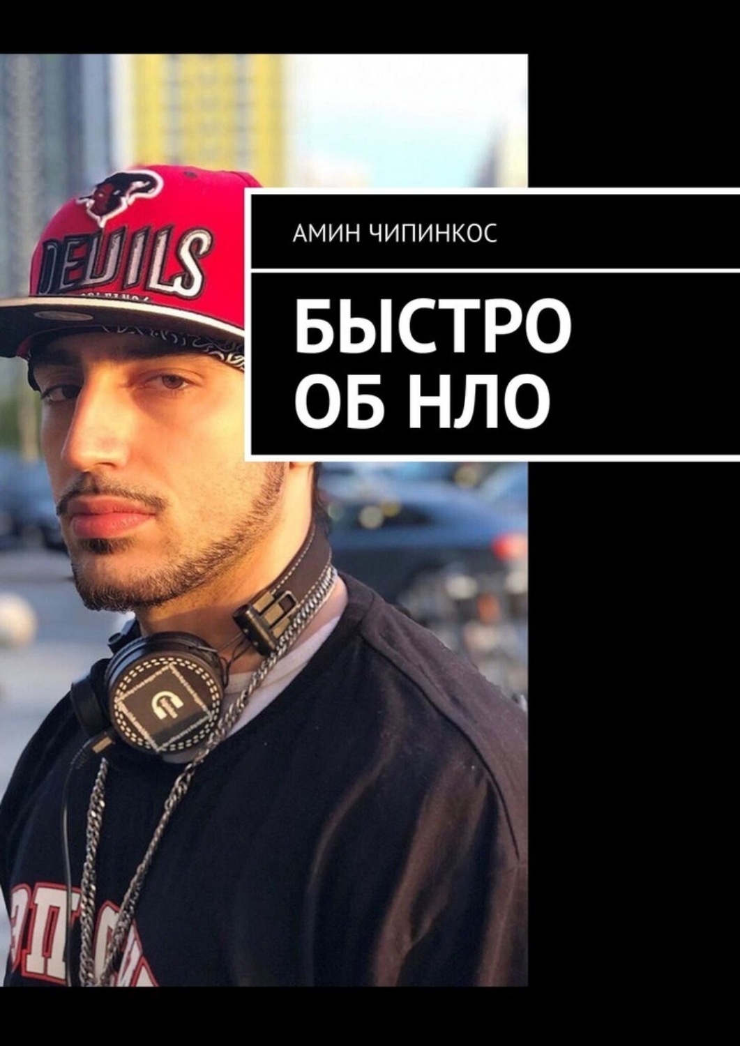 Обложка книги «Быстро об НЛО»