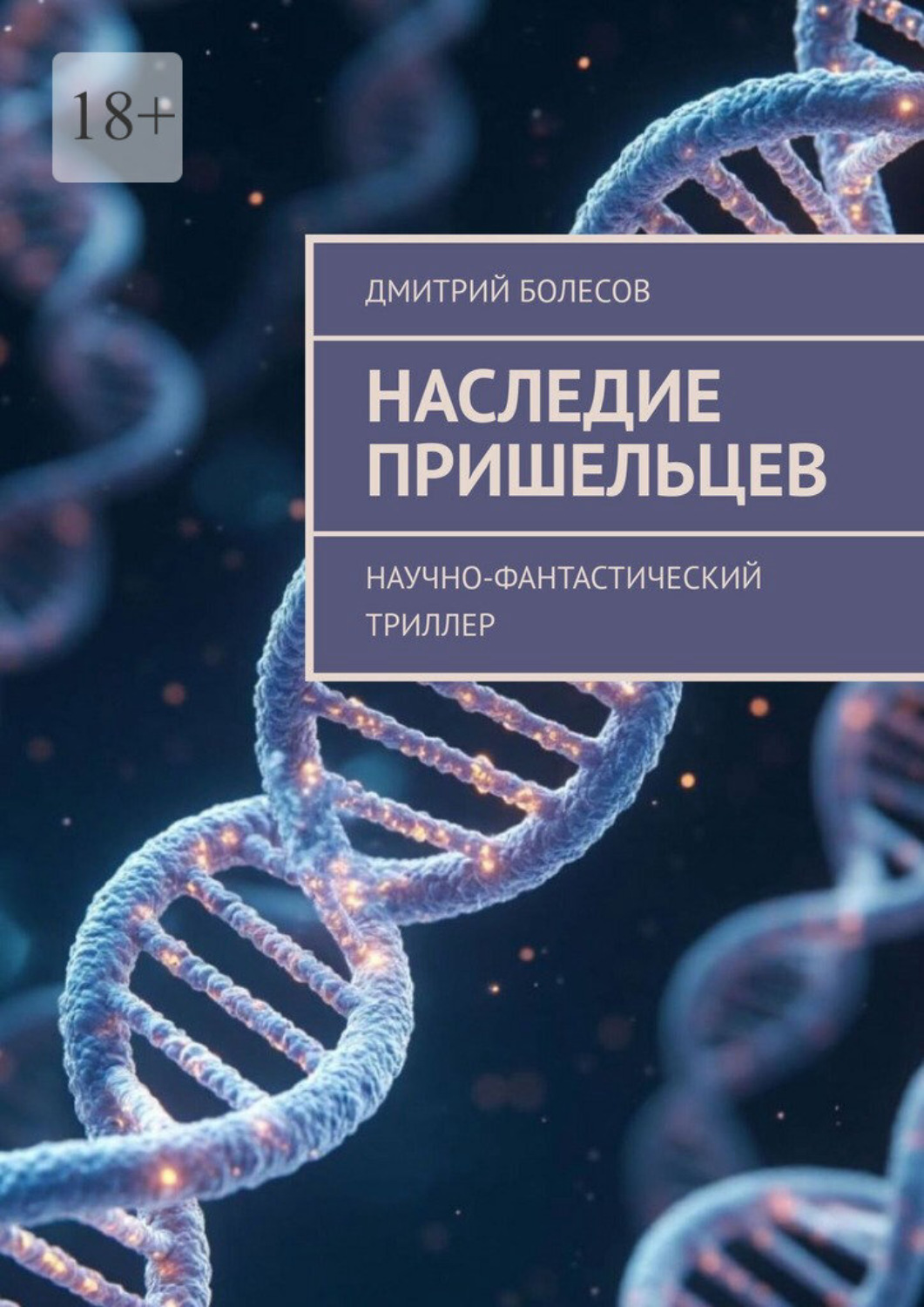 Обложка книги «Наследие пришельцев. Научно-фантастический триллер»