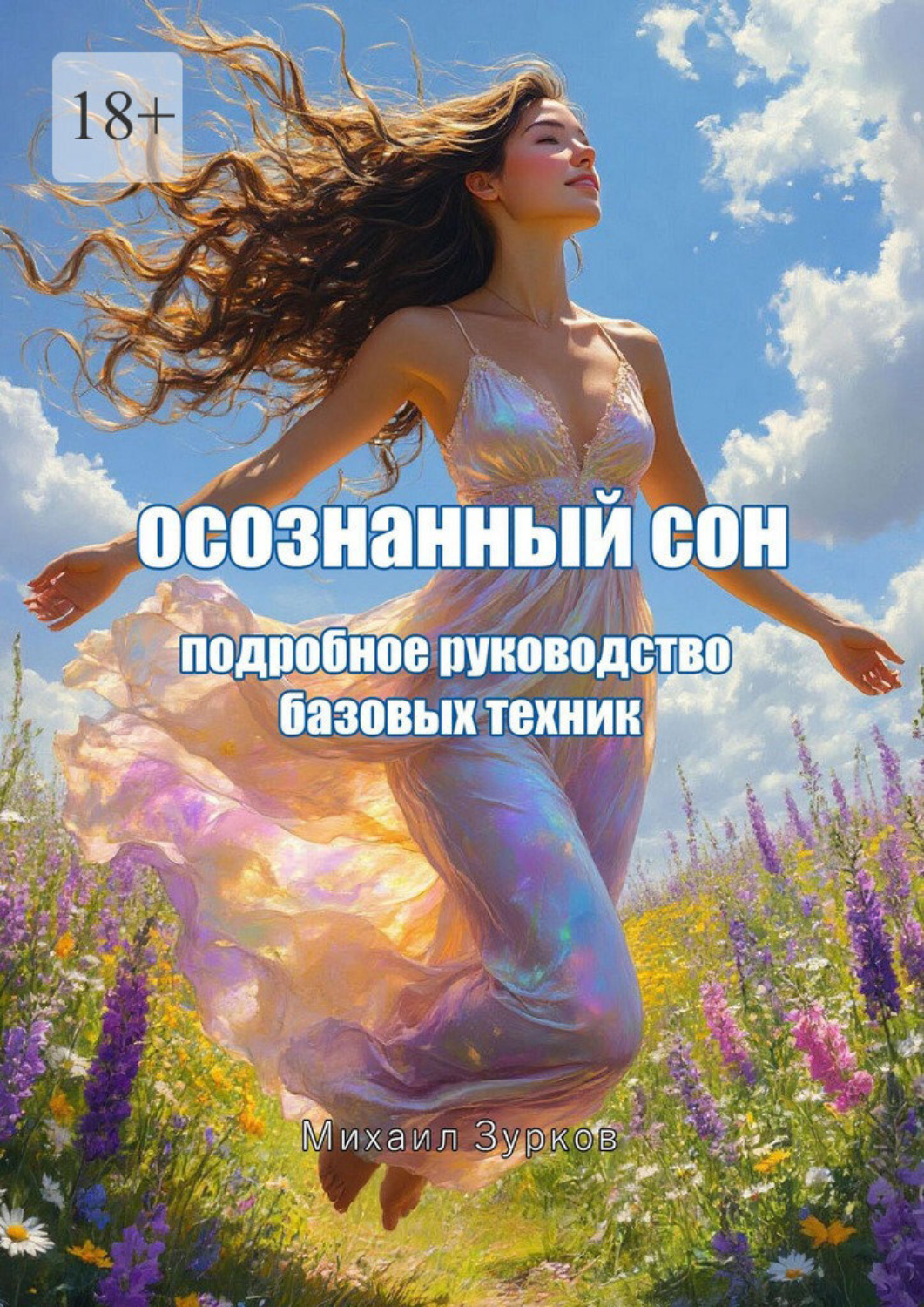 Обложка книги «Осознанный сон»