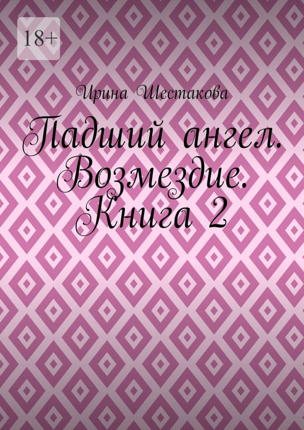 Обложка книги «Падший ангел. Возмездие. Книга 2»
