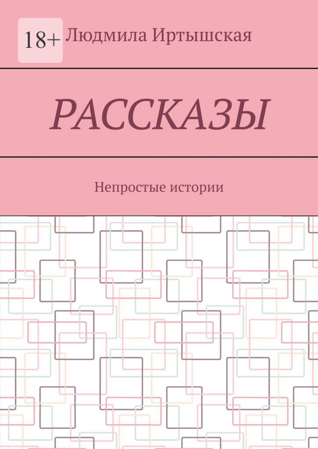 Обложка книги «Рассказы. Непростые истории»