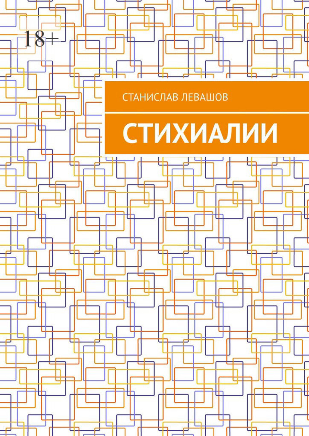 Обложка книги «Стихиалии»