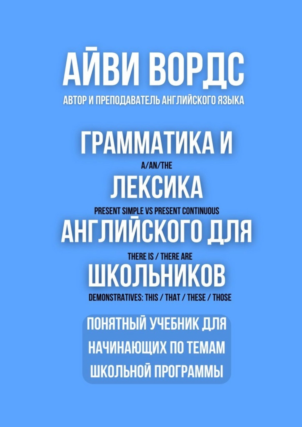 Обложка книги «Грамматика и лексика английского для школьников. Понятный учебник для начинающих по темам школьной программы»