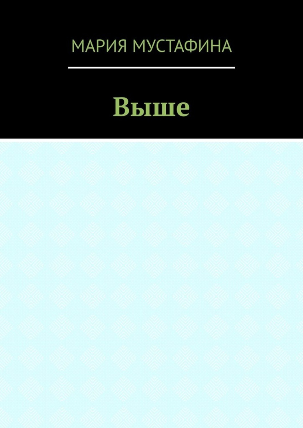 Обложка книги «Выше»