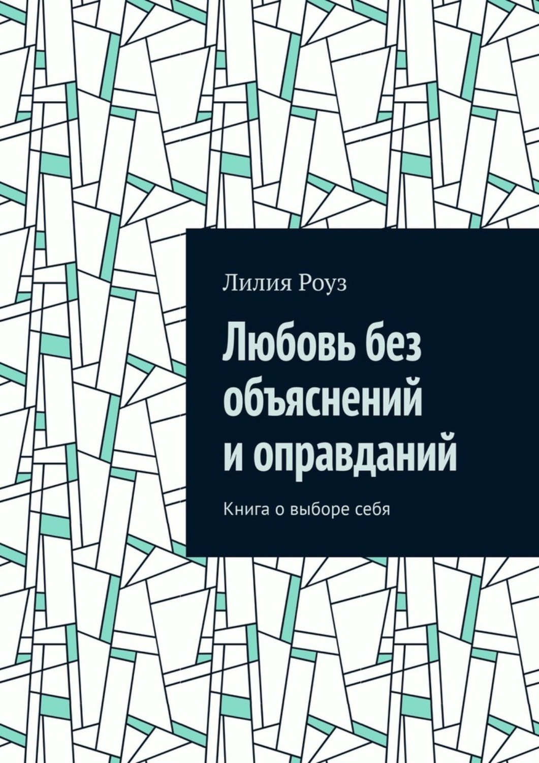 Обложка книги «Любовь без объяснений и оправданий. Книга о выборе себя»
