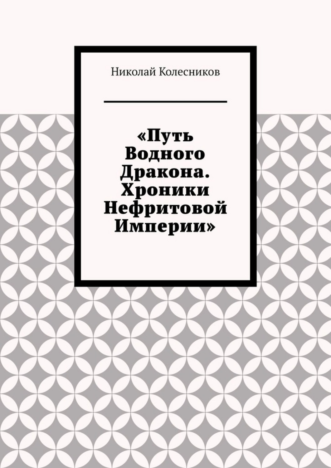 Обложка книги «Путь водного дракона. Хроники нефритовой империи»