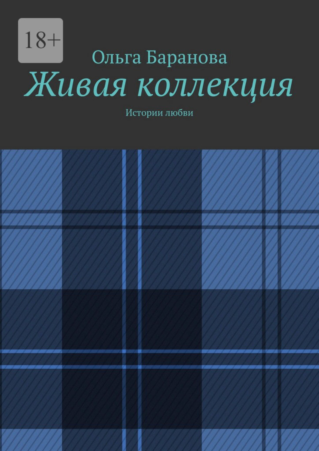 Обложка книги «Живая коллекция. Истории любви»