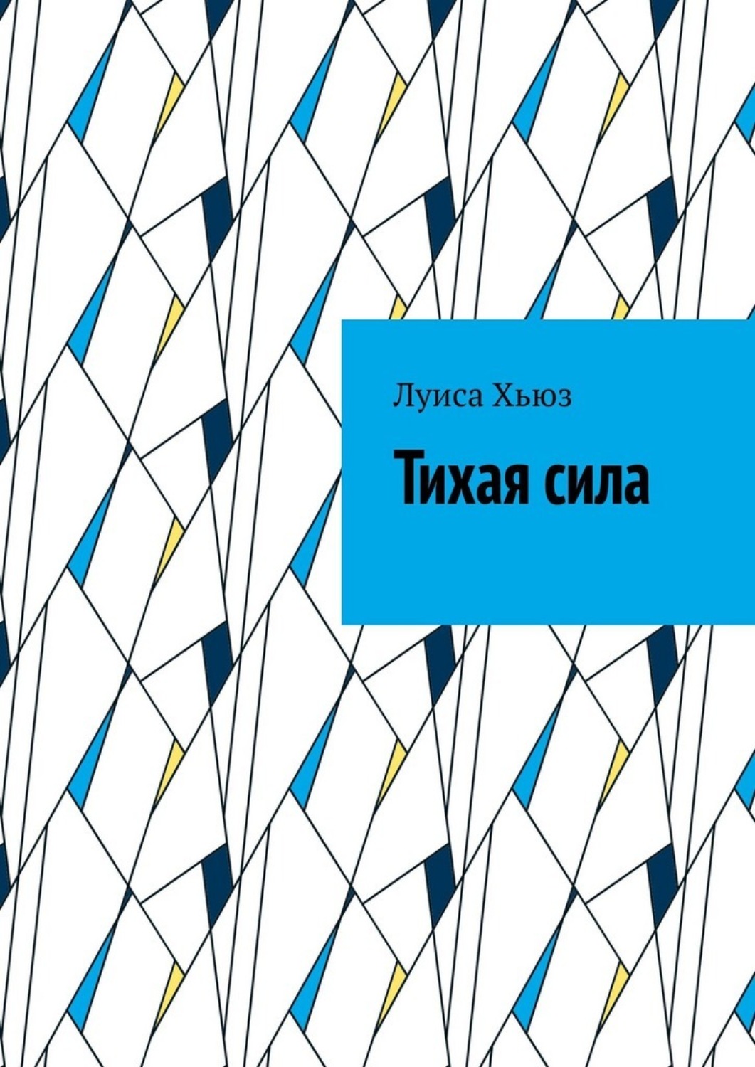 Обложка книги «Тихая сила»