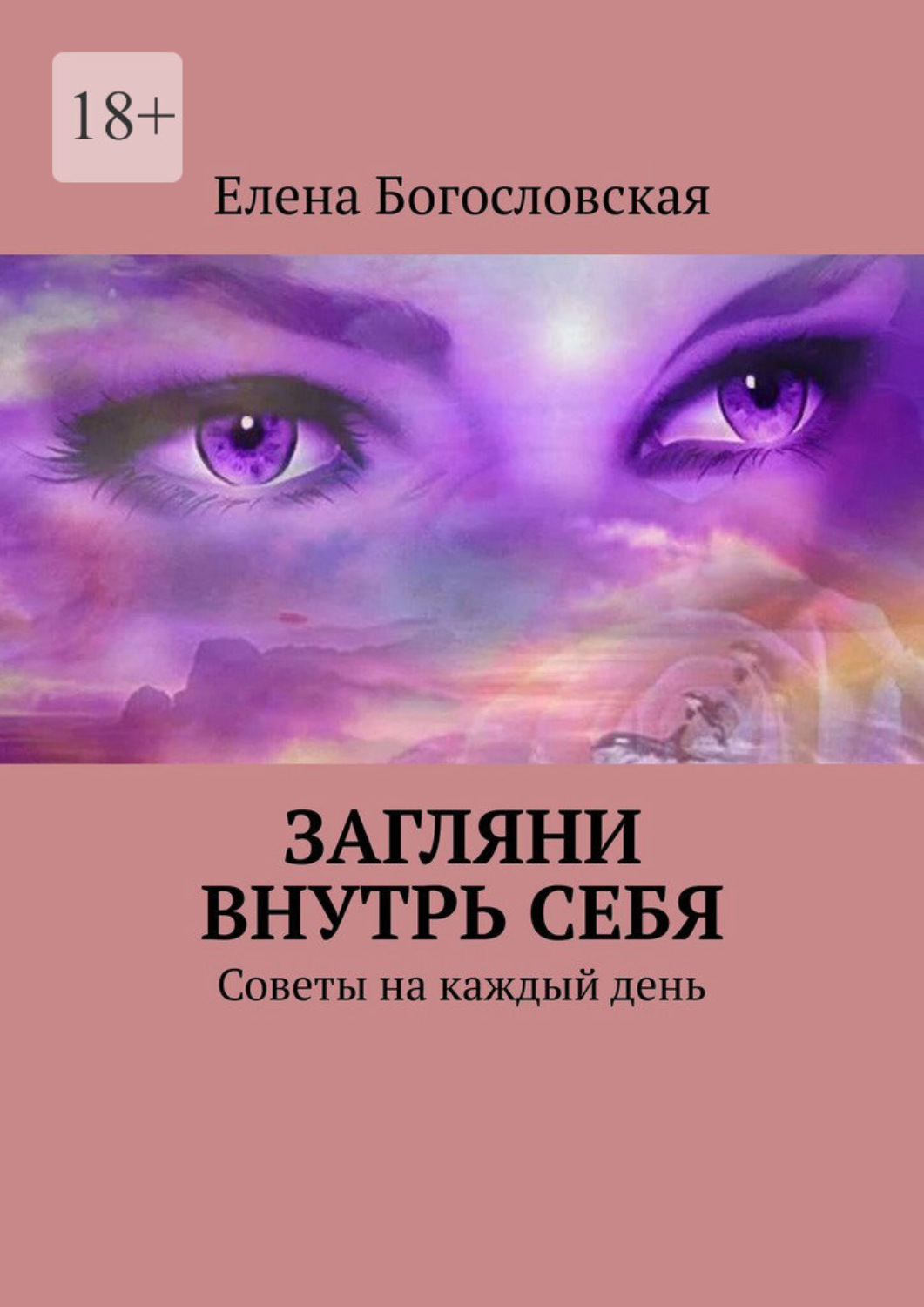 Обложка книги «Загляни внутрь себя. Советы на каждый день»