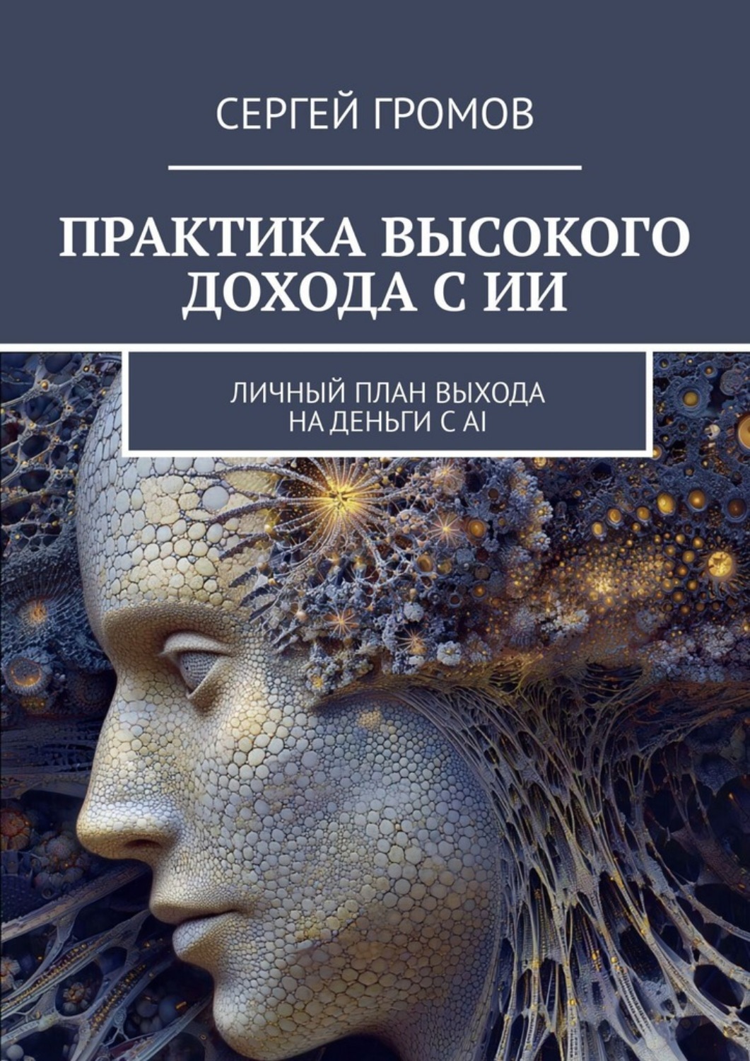 Обложка книги «Практика высокого дохода с ИИ. Личный план выхода на деньги с AI»