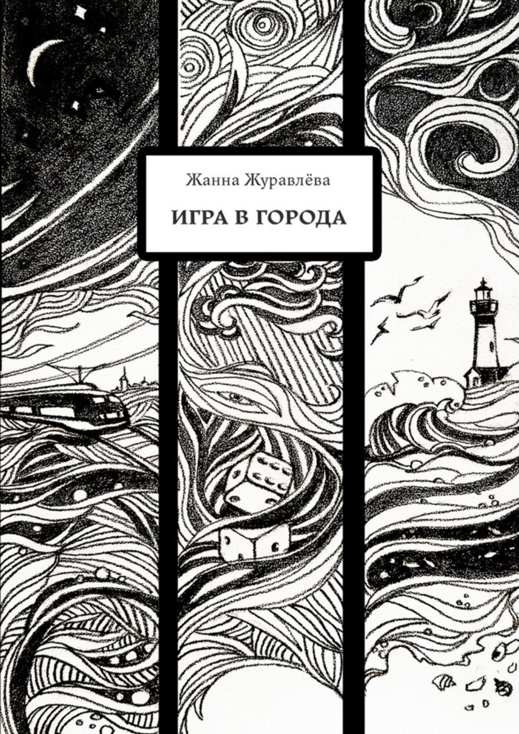 Обложка книги «Игра в города»