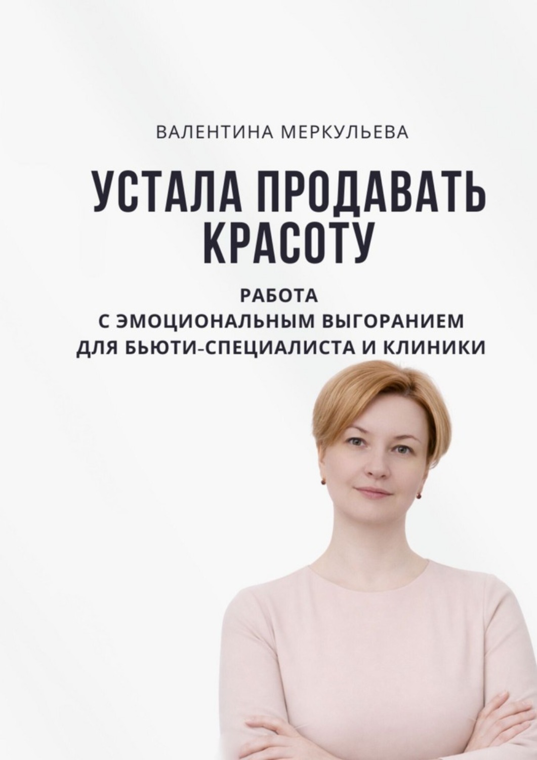 Обложка книги «Устала продавать красоту. Работа с эмоциональным выгоранием для бьюти-специалиста и клиники»