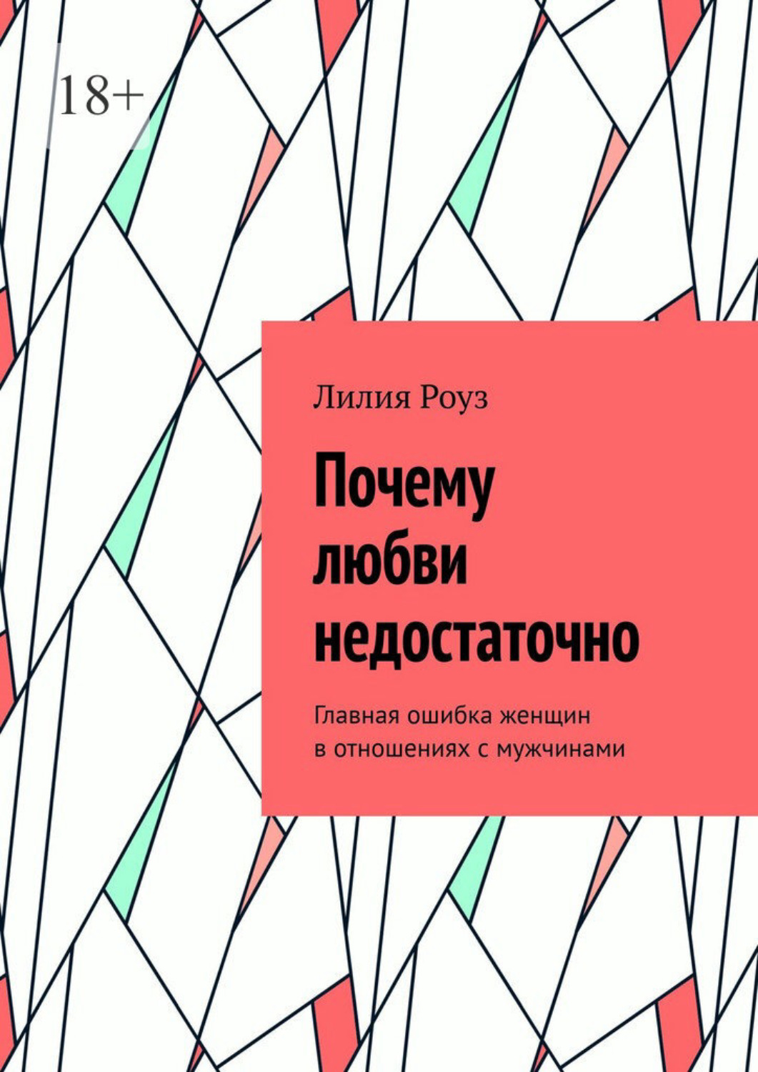 Обложка книги «Почему любви недостаточно. Главная ошибка женщин в отношениях с мужчинами»