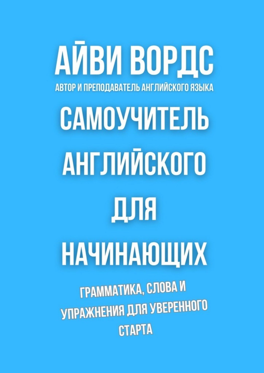 Обложка книги «Самоучитель английского для начинающих. Грамматика, слова и упражнения для уверенного старта»