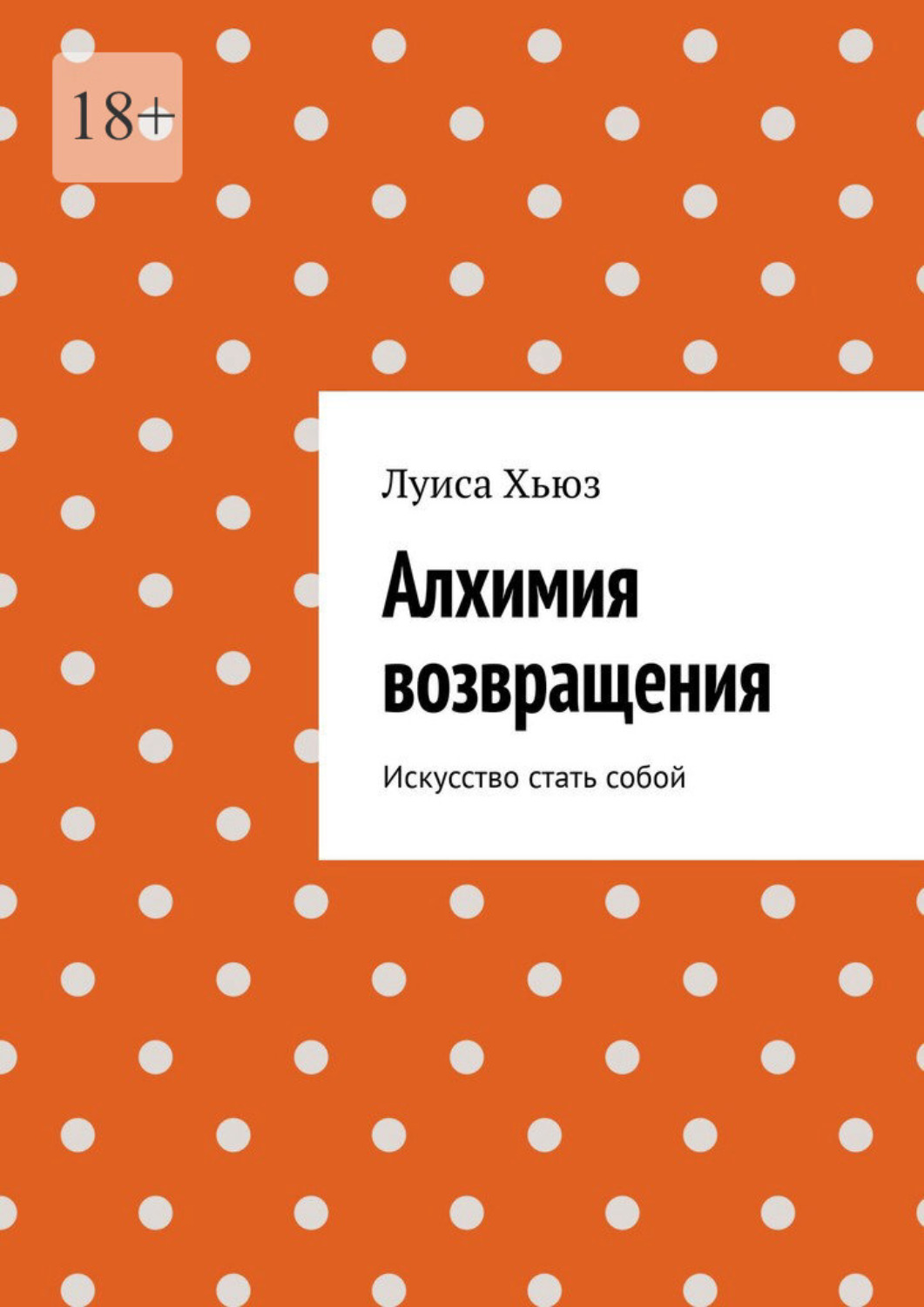 Обложка книги «Алхимия возвращения. Искусство стать собой»