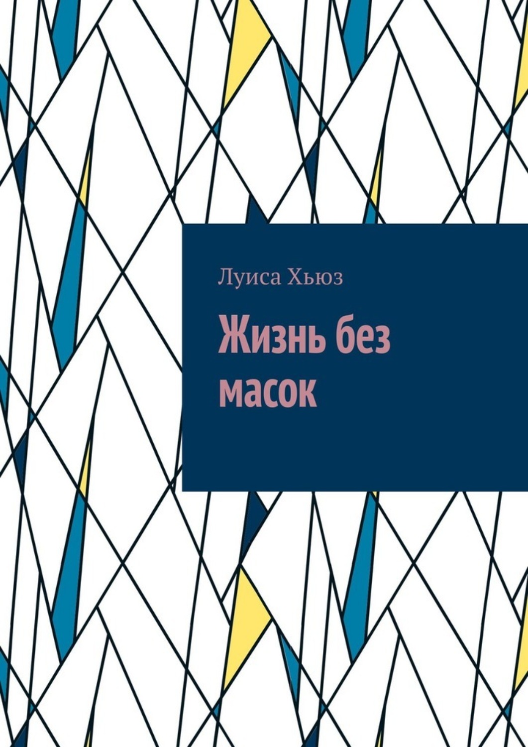 Обложка книги «Жизнь без масок»