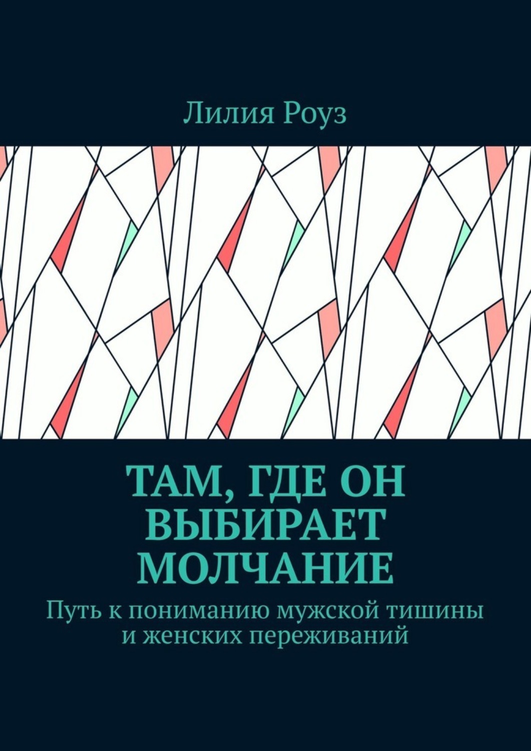 Обложка книги «Там, где он выбирает молчание. Путь к пониманию мужской тишины и женских переживаний»
