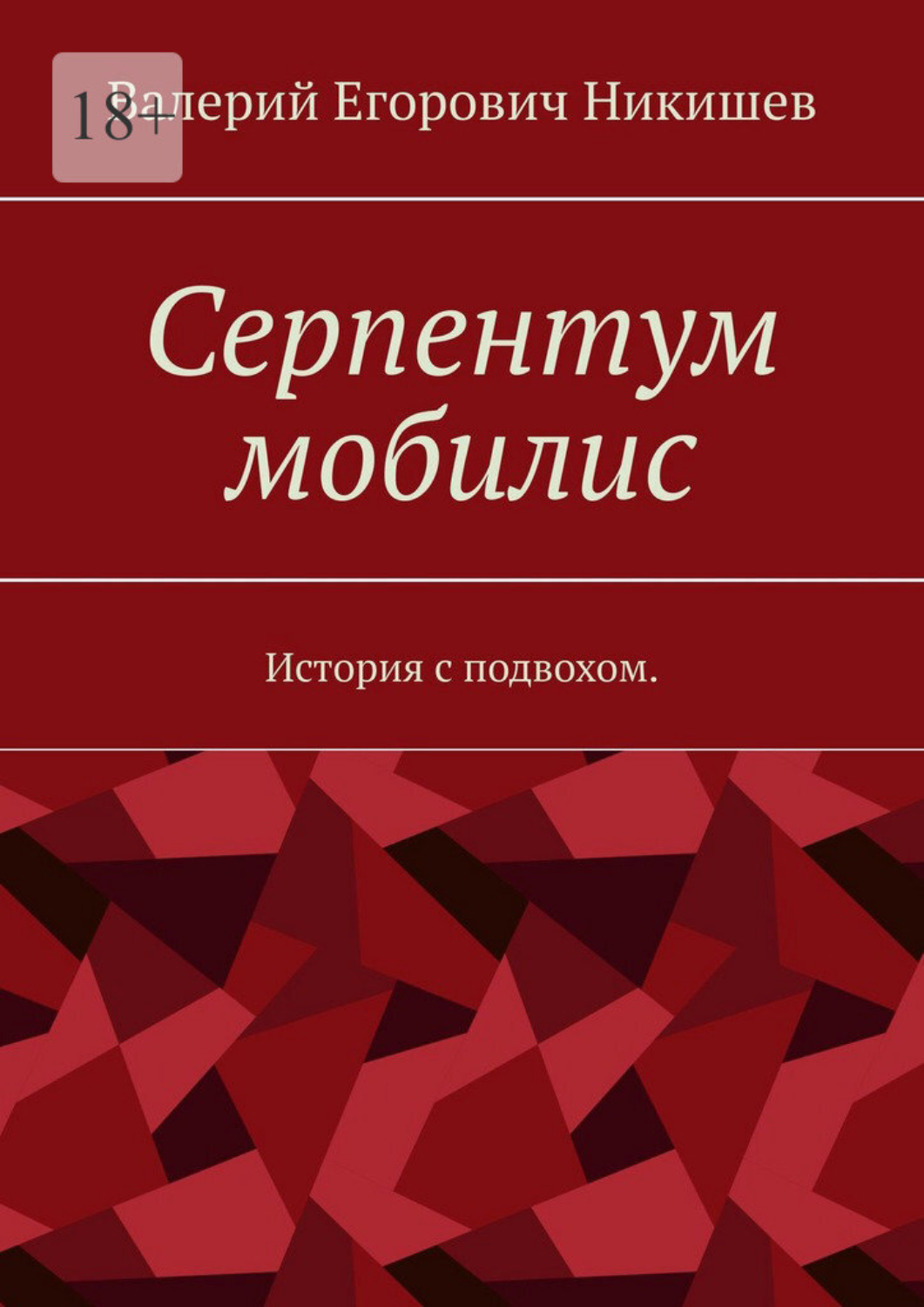 Обложка книги «Серпентум мобилис. История с подвохом»