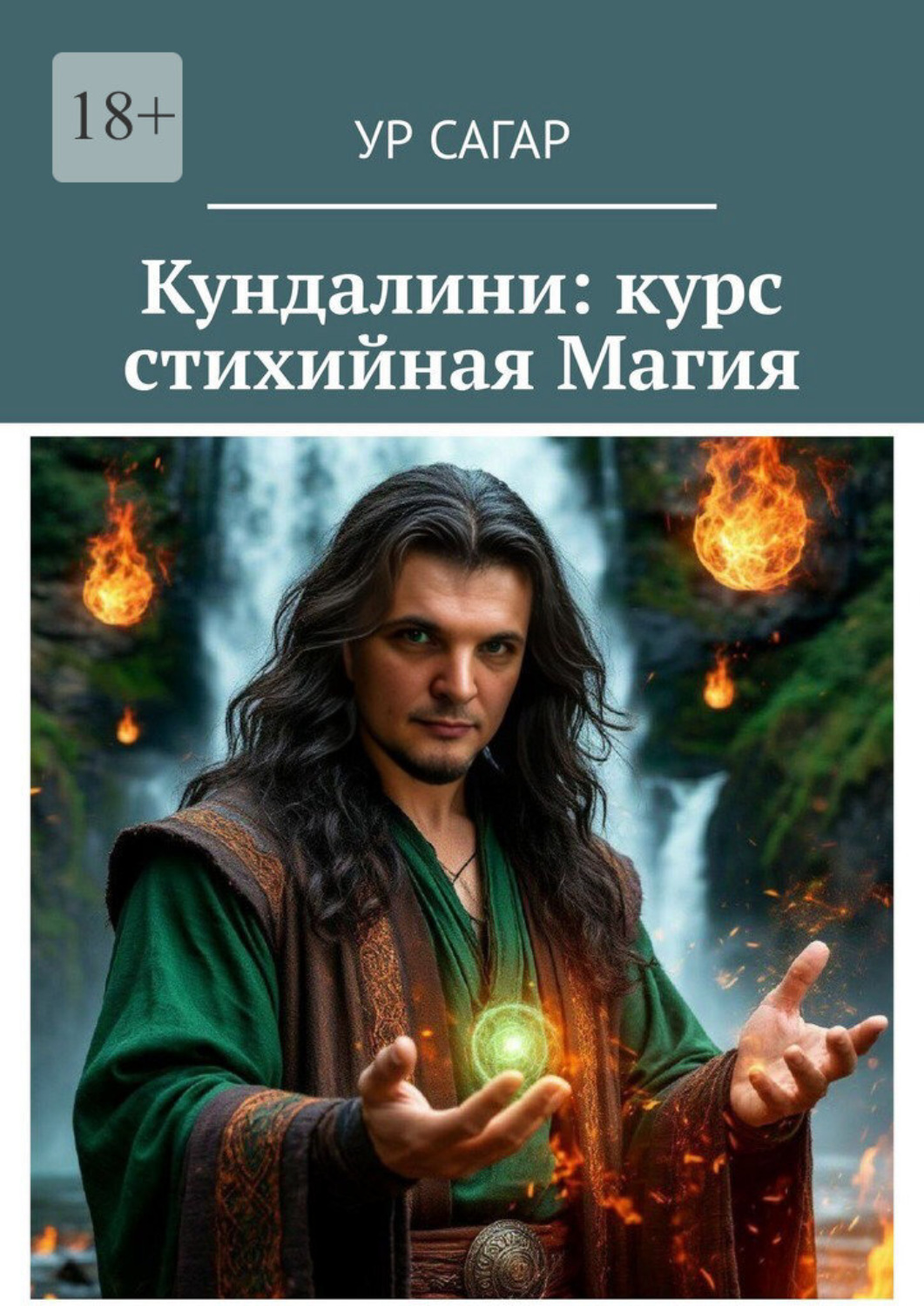Обложка книги «Кундалини: курс стихийная Магия»