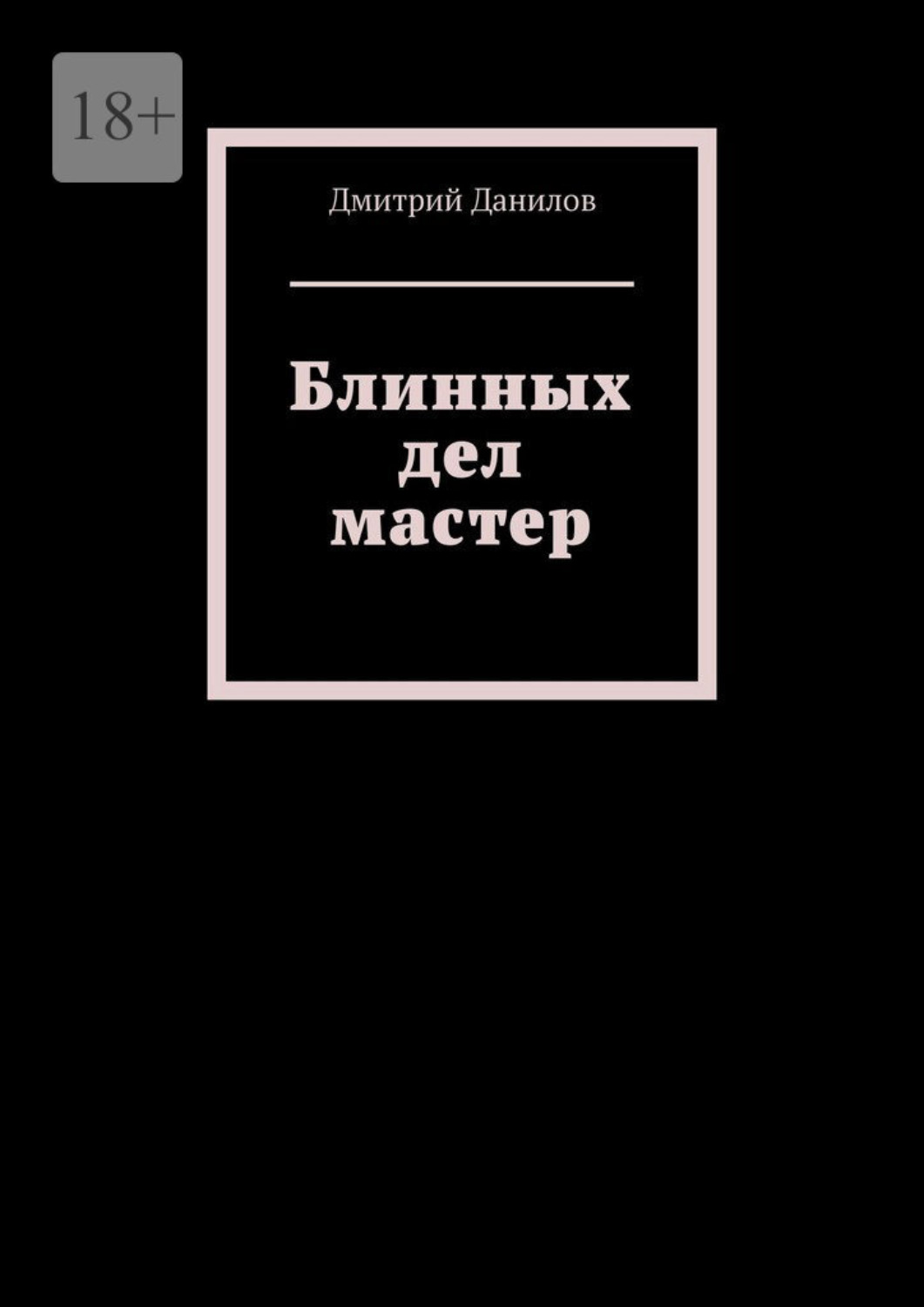 Обложка книги «Блинных дел мастер»