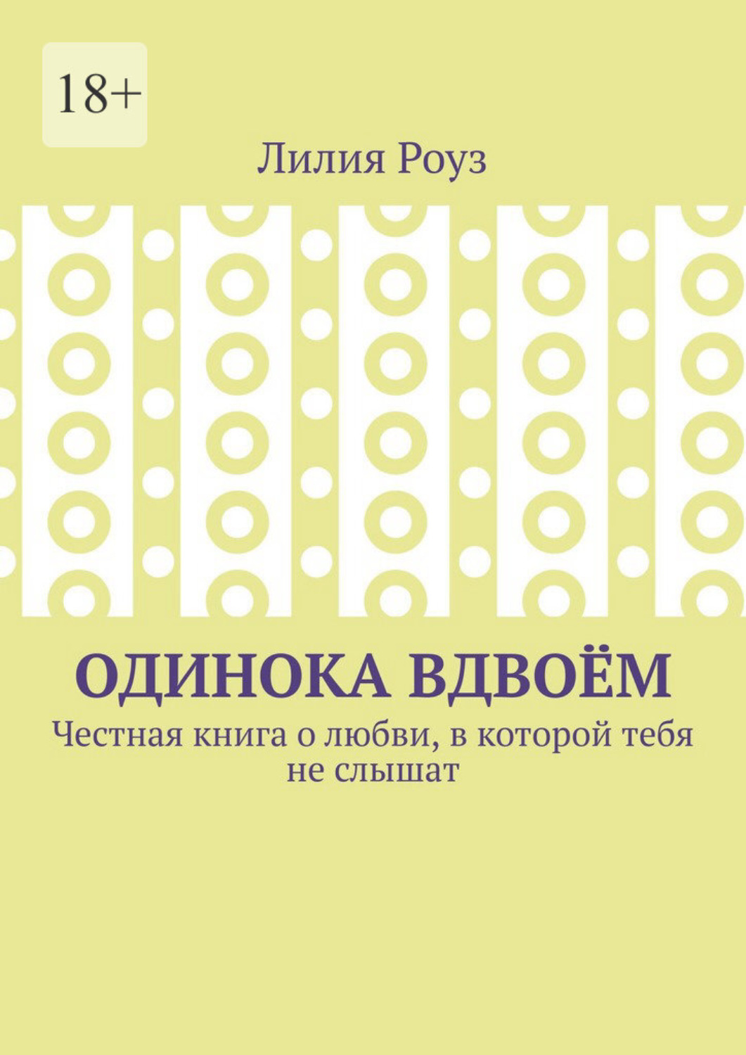 Обложка книги «Одинока вдвоём. Честная книга о любви, в которой тебя не слышат»