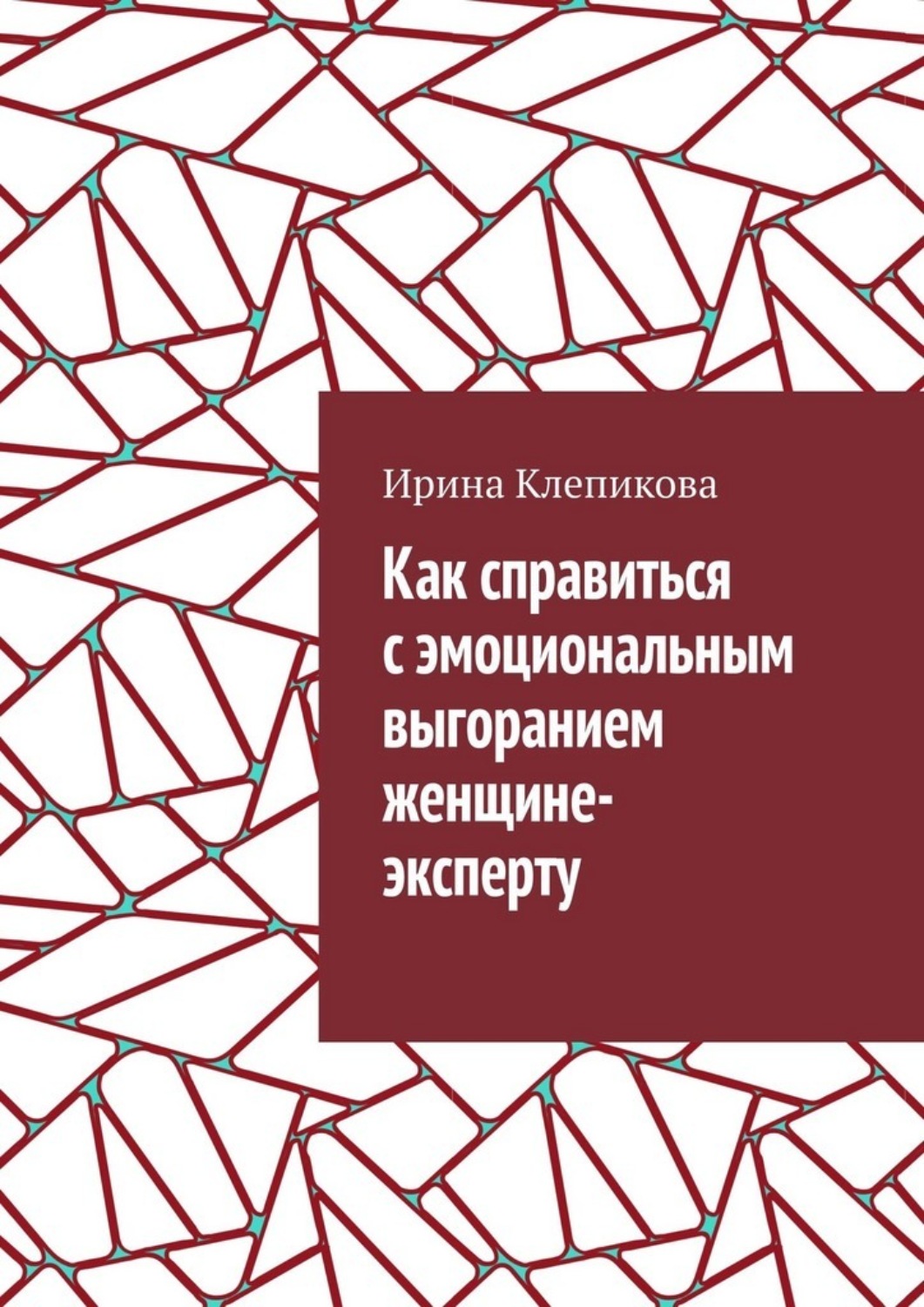 Обложка книги «Как справиться с эмоциональным выгоранием женщине-эксперту»