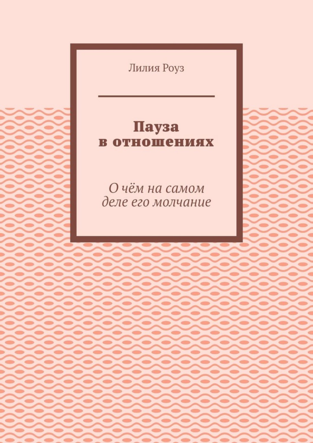 Обложка книги «Пауза в отношениях. О чём на самом деле его молчание»