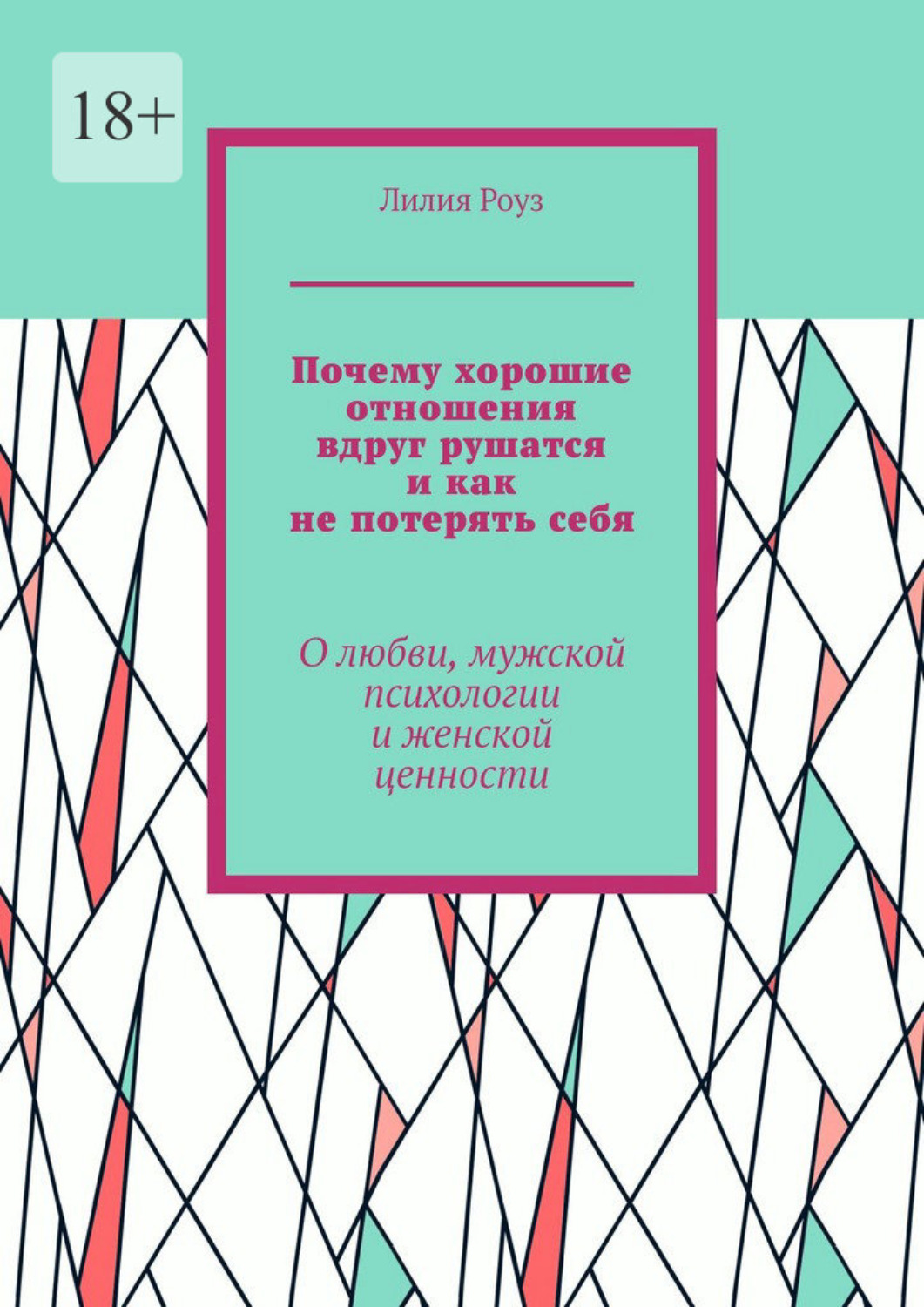 Обложка книги «Почему хорошие отношения вдруг рушатся и как не потерять себя. О любви, мужской психологии и женской ценности»