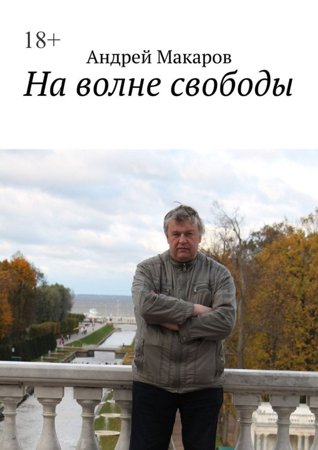 Обложка книги «На волне свободы»