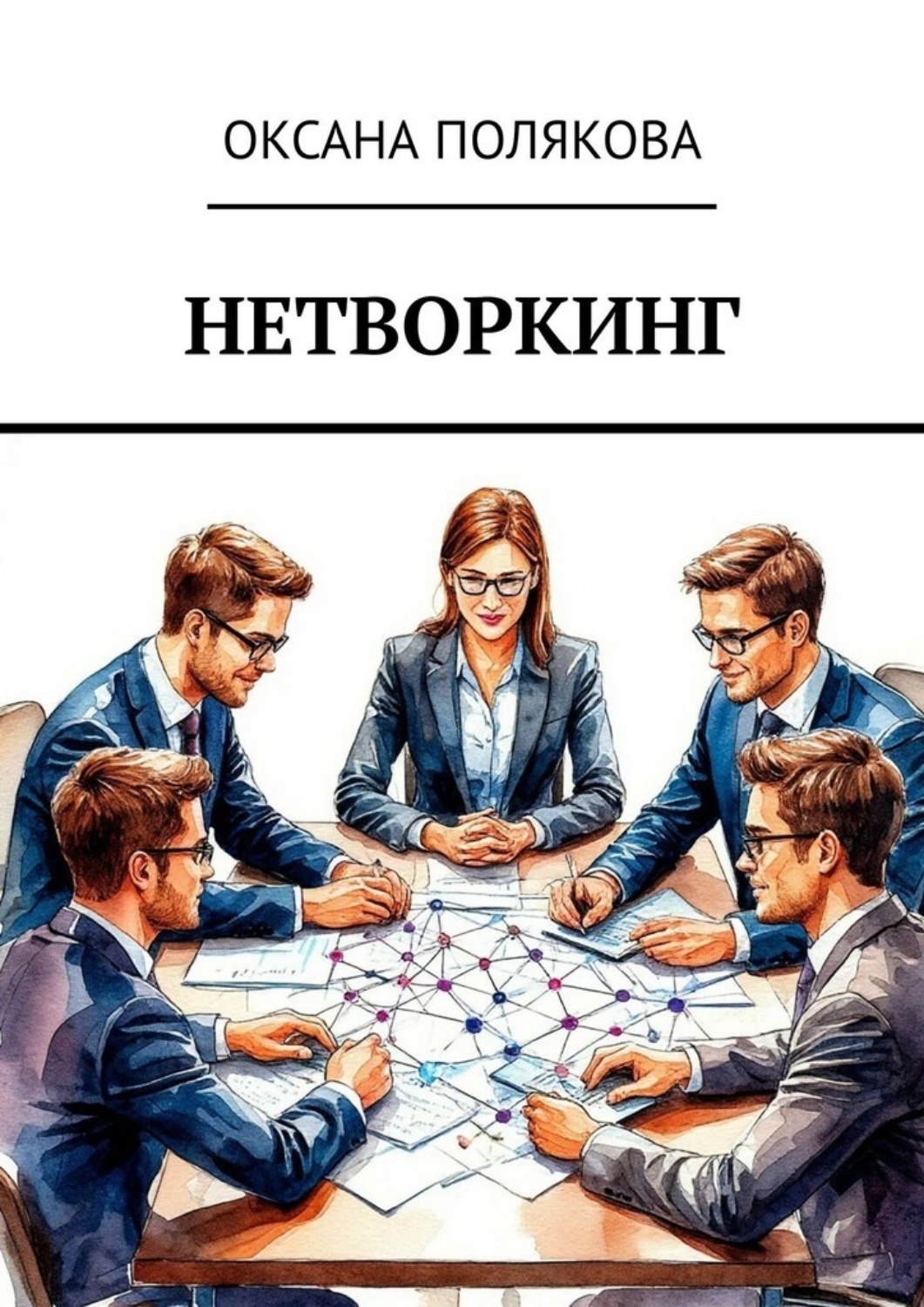 Обложка книги «Нетворкинг»