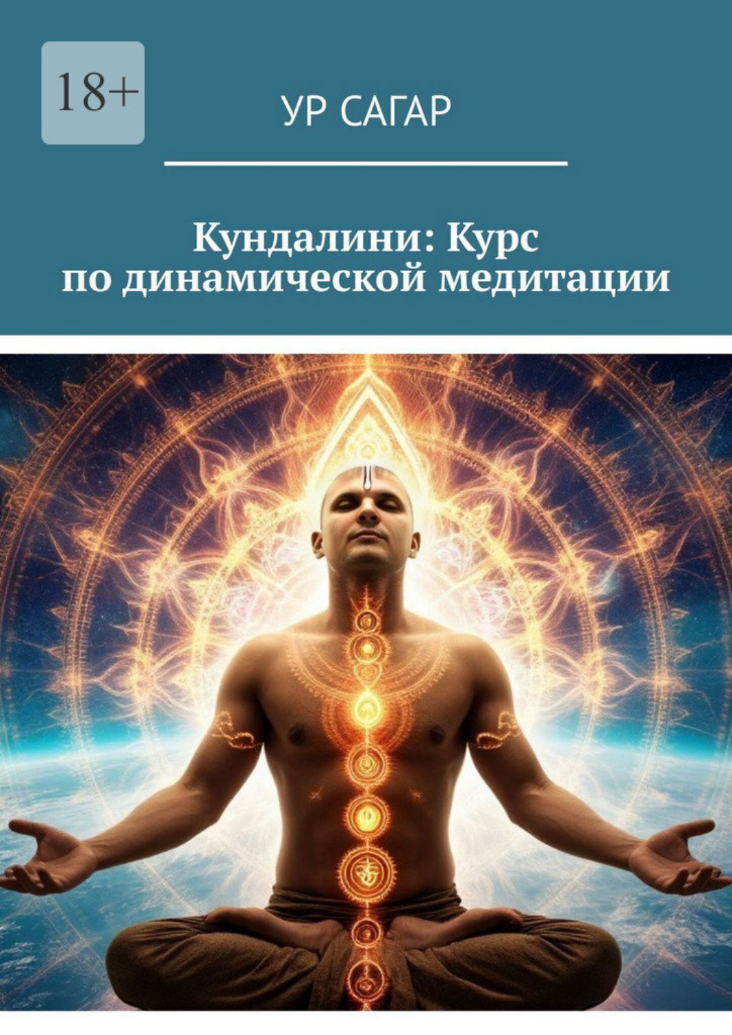 Обложка книги «Кундалини: Курс по динамической медитации»