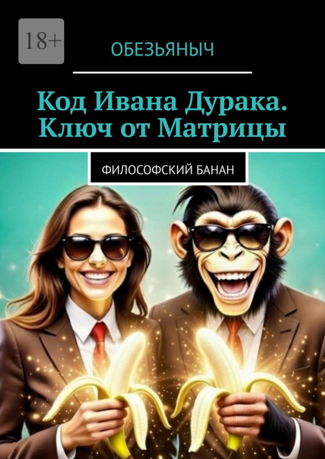 Обложка книги «Код Ивана Дурака. Ключ от Матрицы»