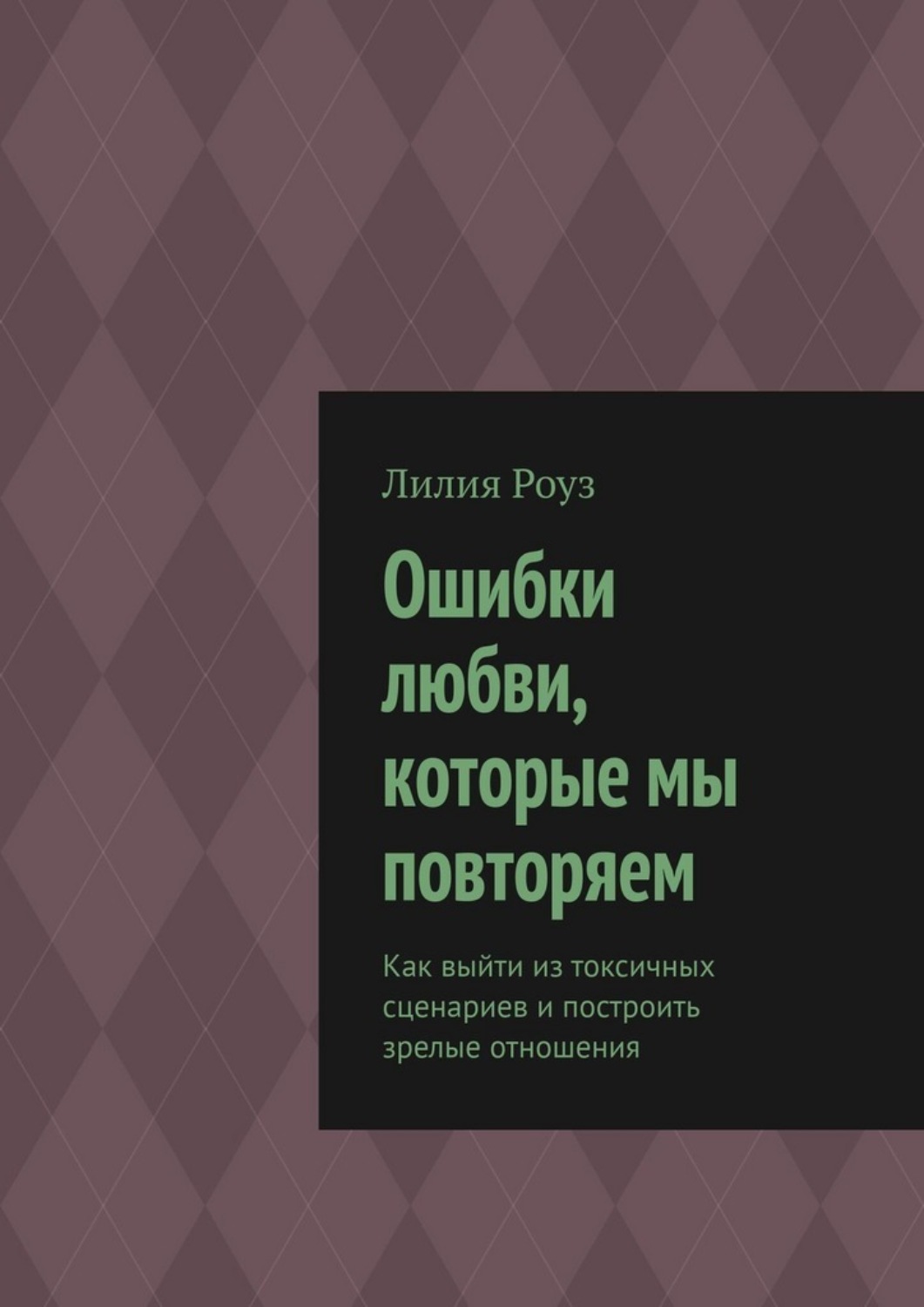 Обложка книги «Ошибки любви, которые мы повторяем. Как выйти из токсичных сценариев и построить зрелые отношения»