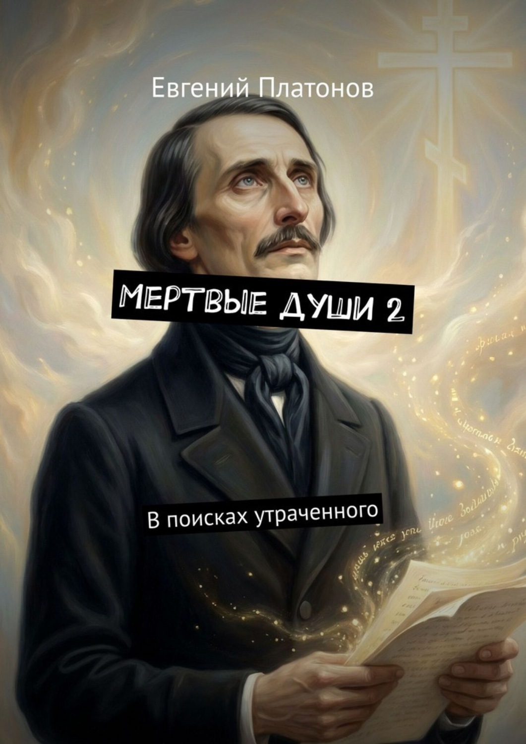 Обложка книги «Мертвые души 2. В поисках утраченного»