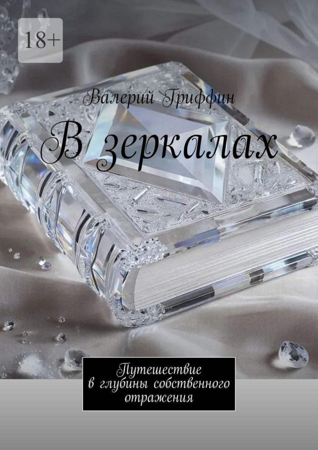 Обложка книги «В зеркалах. Путешествие в глубины собственного отражения»