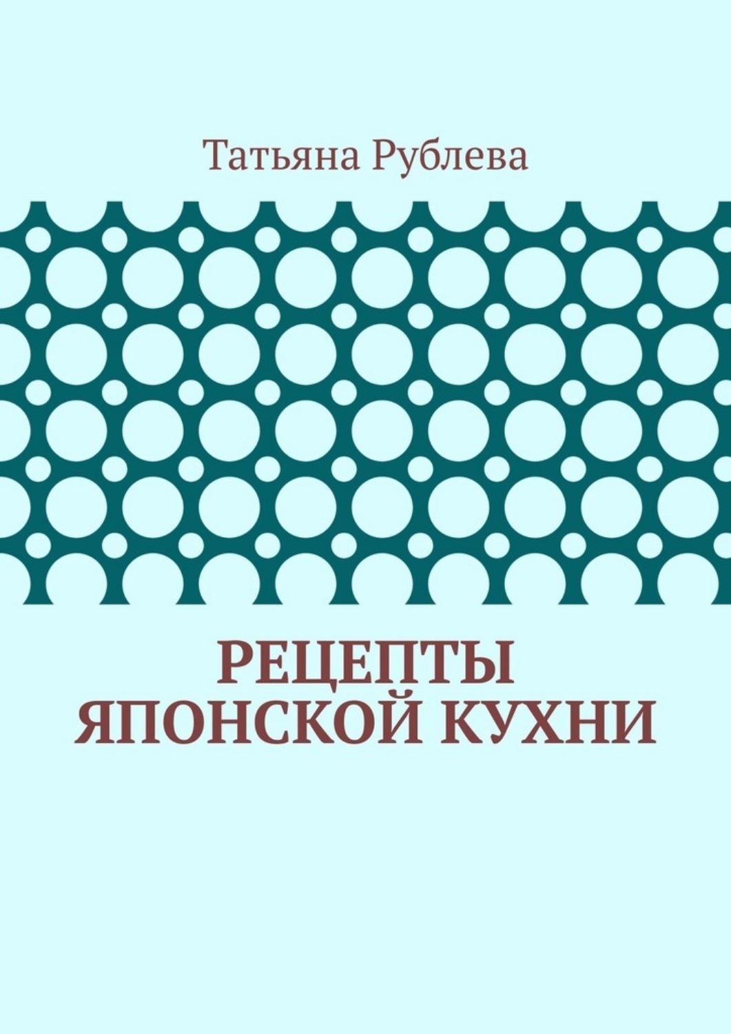 Обложка книги «Рецепты японской кухни»