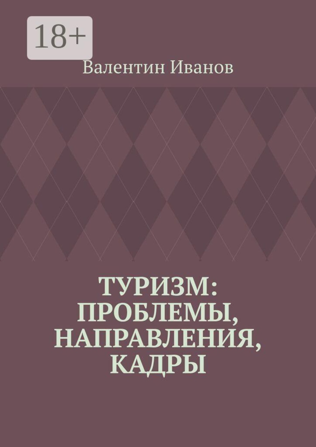 Обложка книги «Туризм: проблемы, направления, кадры»