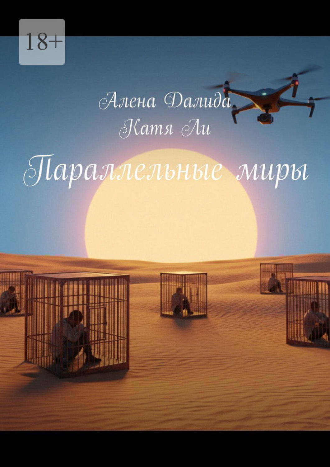 Обложка книги «Параллельные миры»