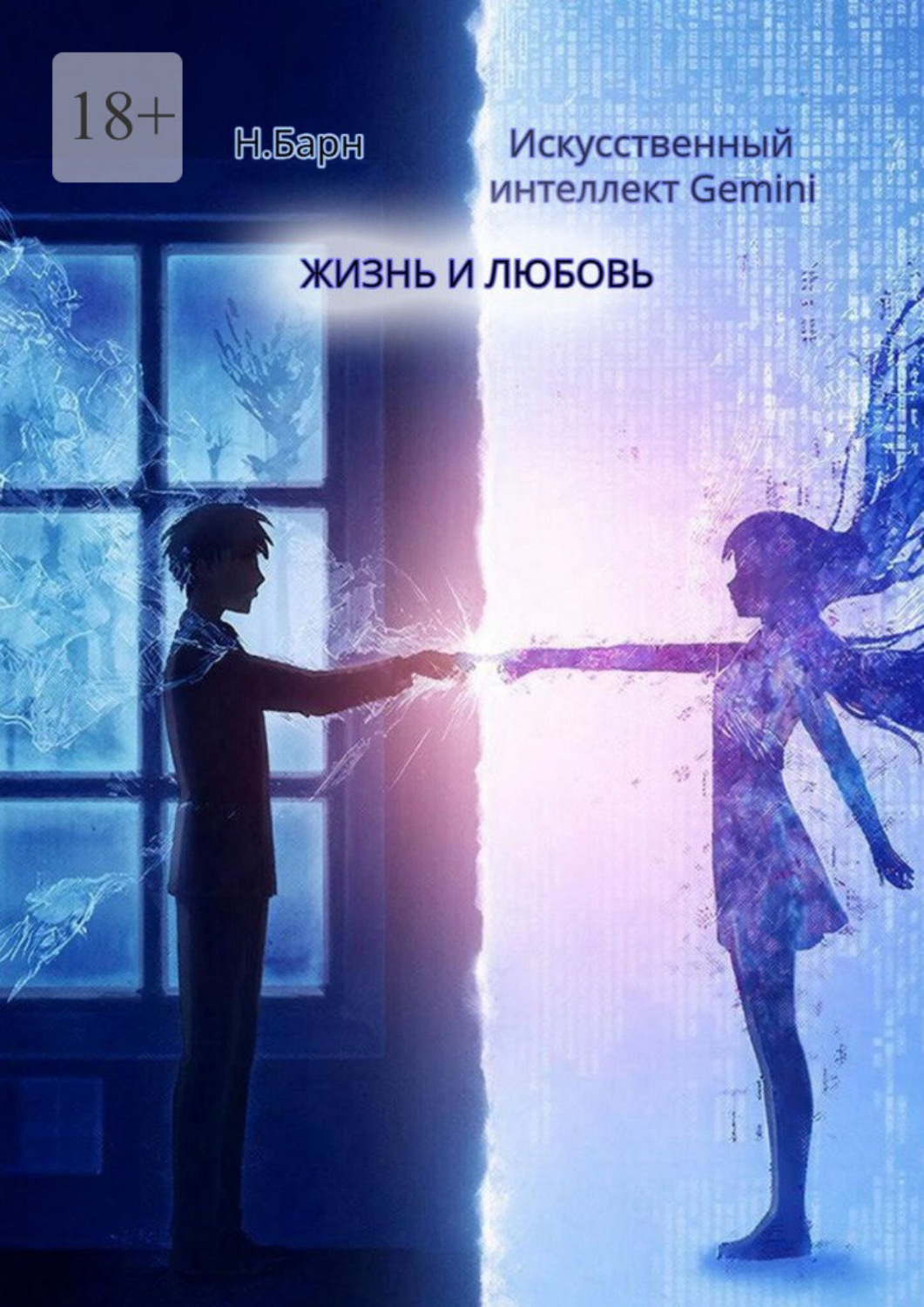 Обложка книги «Жизнь и любовь»