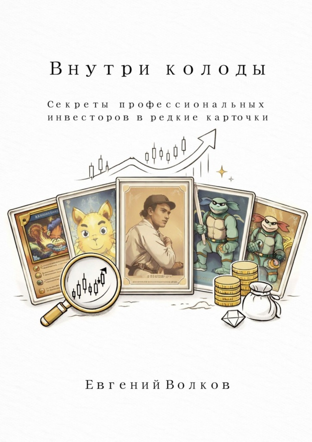 Обложка книги «Внутри колоды. Cекреты профессиональных инвесторов в редкие карточки»