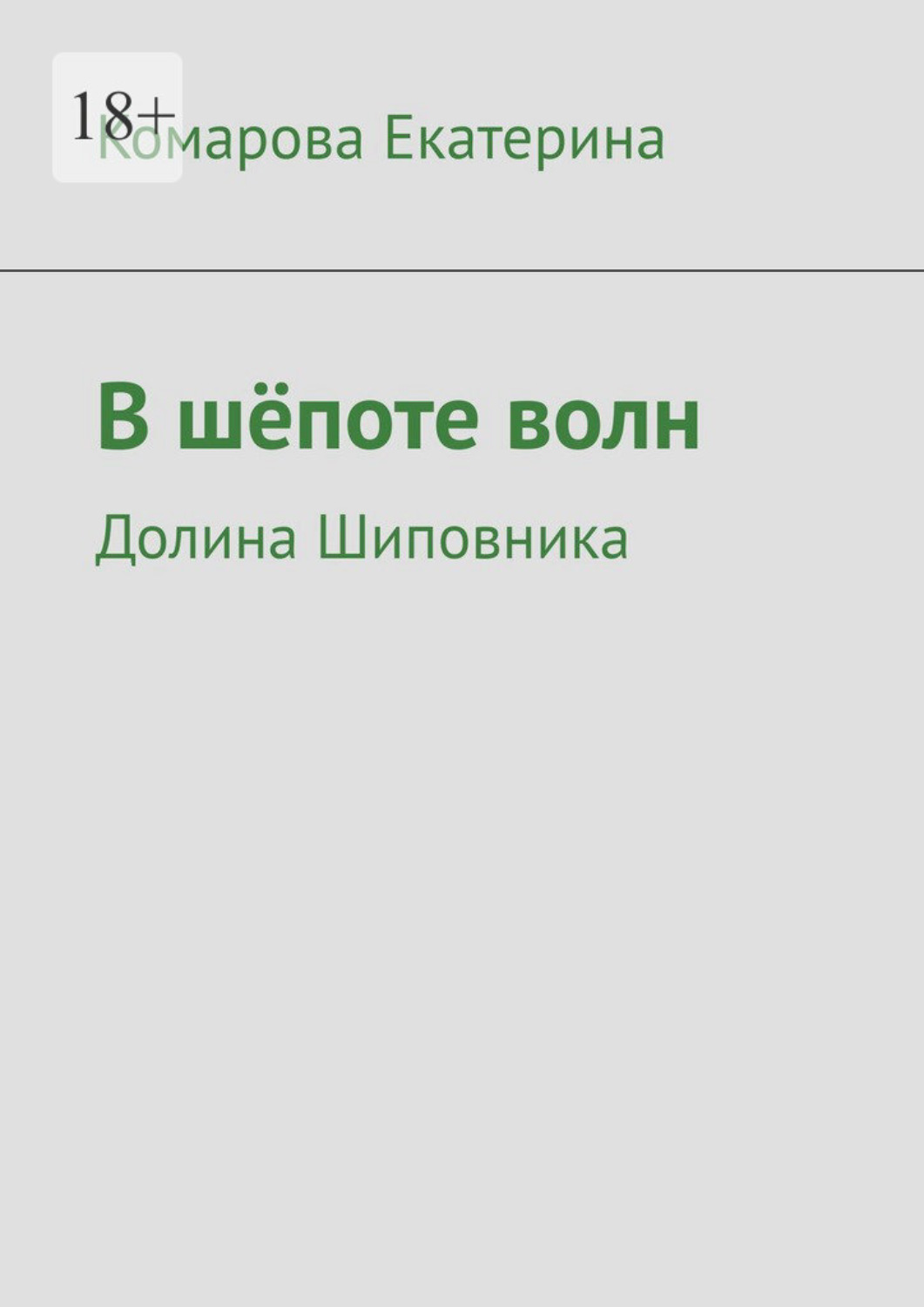 Обложка книги «В шёпоте волн. Долина Шиповника»