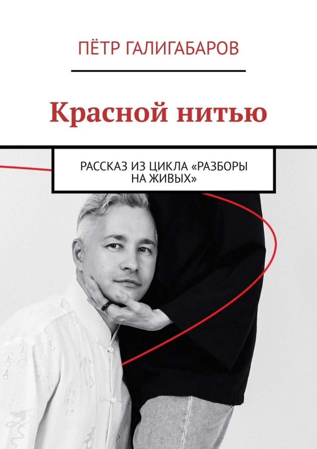 Обложка книги «Красной нитью. Рассказ из цикла «Разборы на живых»»