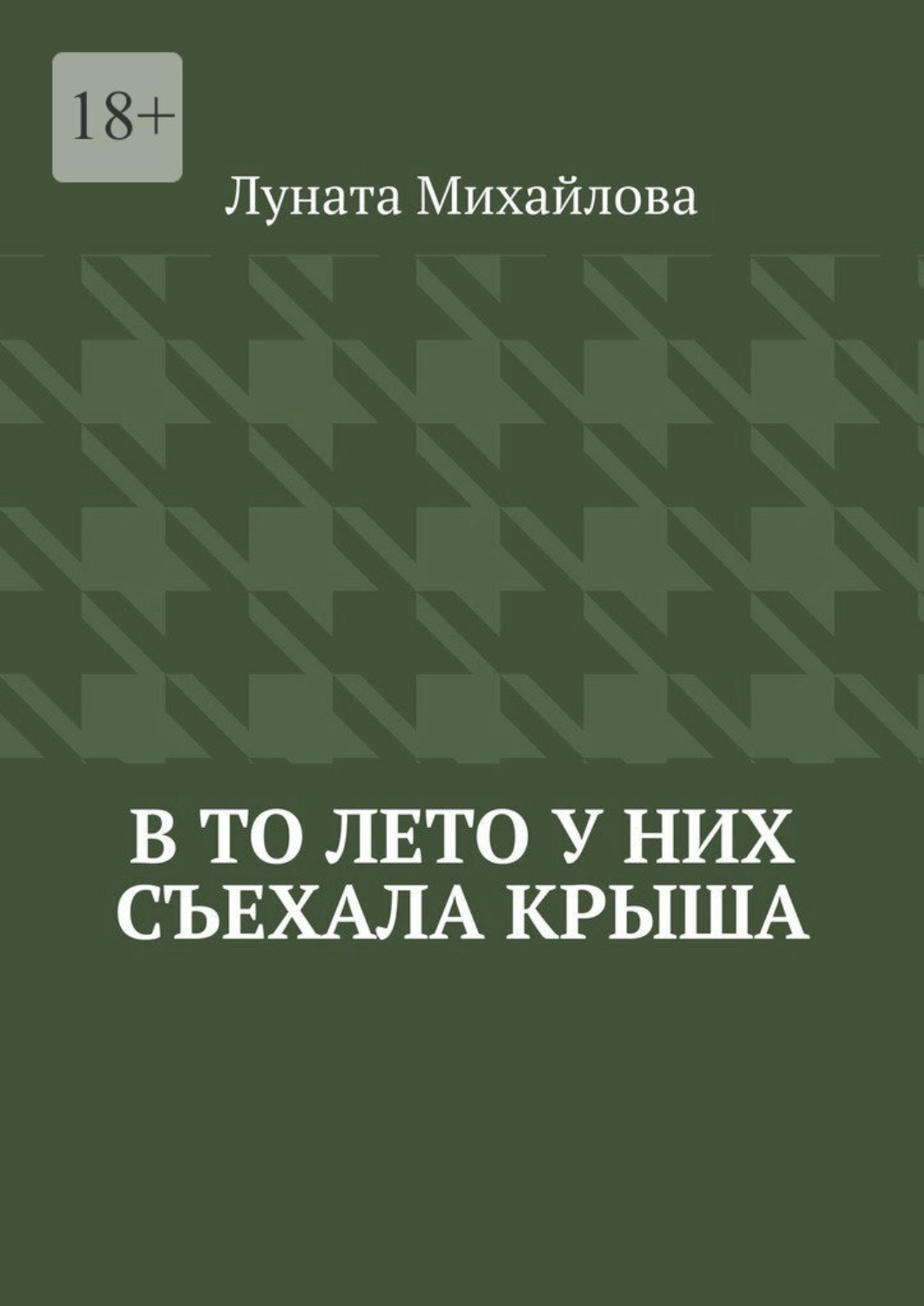 Обложка книги «В то лето у них съехала крыша»