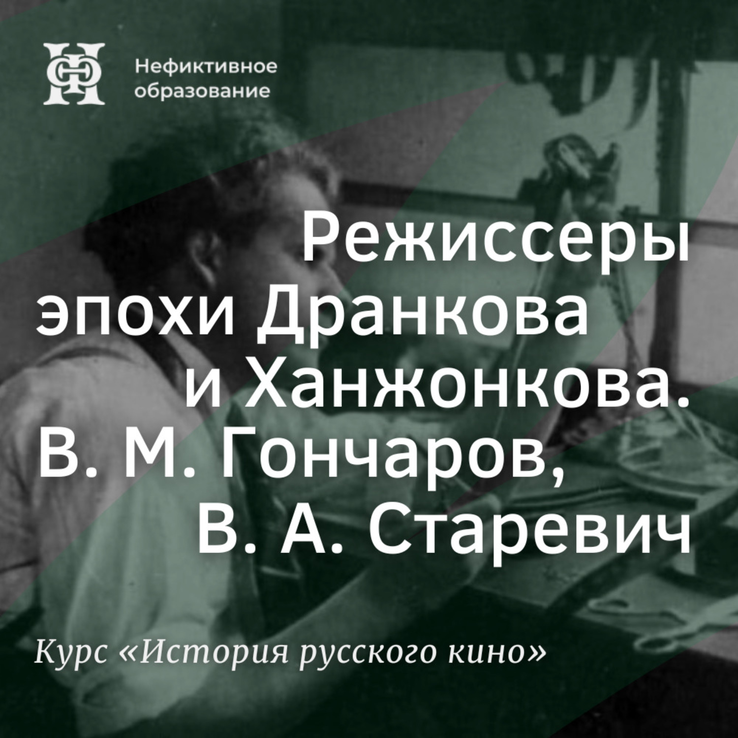 Обложка книги «Режиссеры эпохи Дранкова и Ханжонкова. В. М. Гончаров, В. А. Старевич»