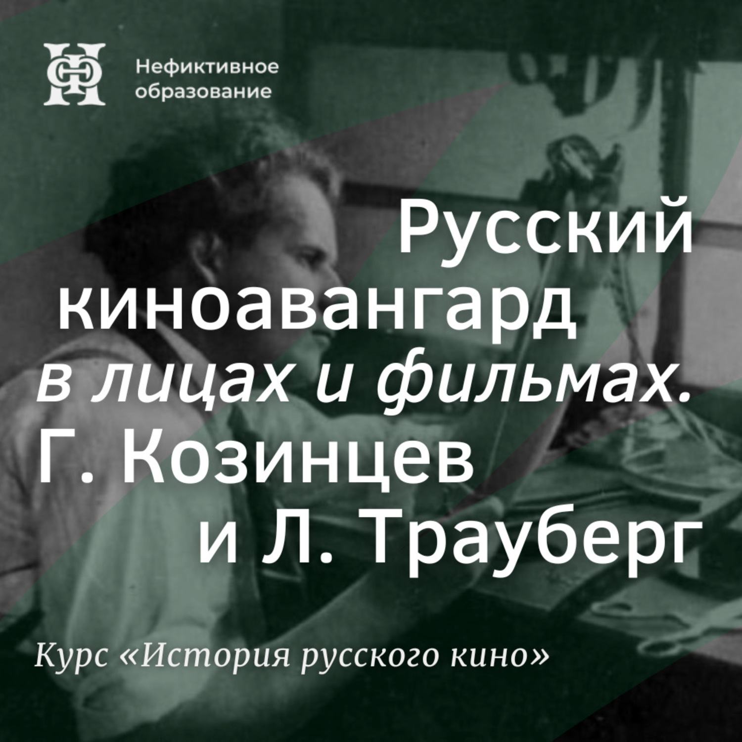Обложка книги «Русский киноавангард в лицах и фильмах. Г. Козинцев и Л. Трауберг»