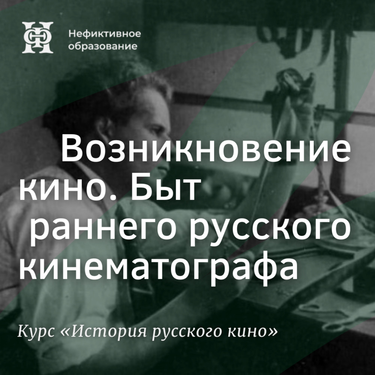 Обложка книги «Возникновение кино. Быт раннего русского кинематографа»