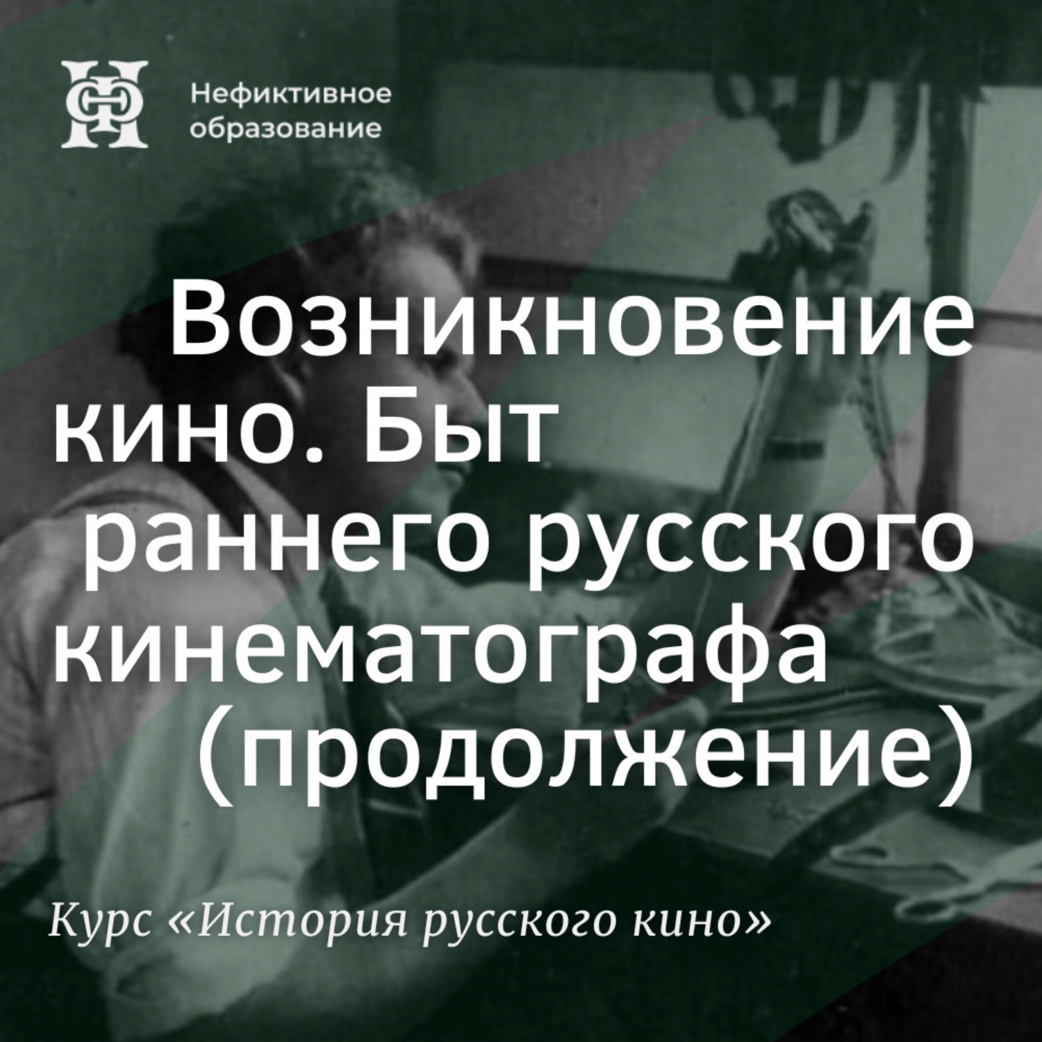 Обложка книги «Быт раннего русского кинематографа (продолжение)»