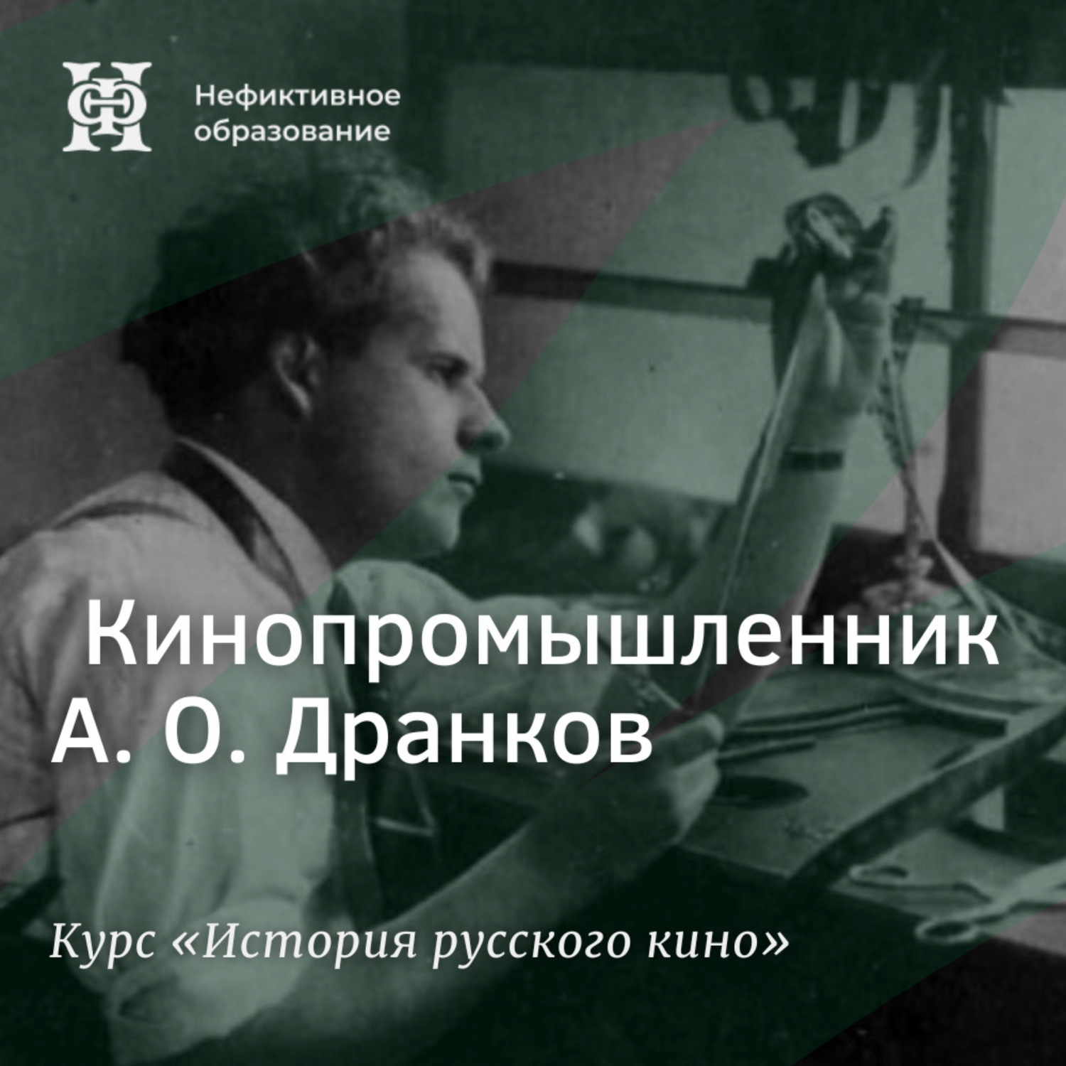 Обложка книги «Кинопромышленник А. О. Дранков»